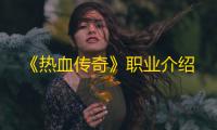 《热血传奇》职业介绍