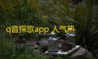 q音探歌app 人气热度：19℃